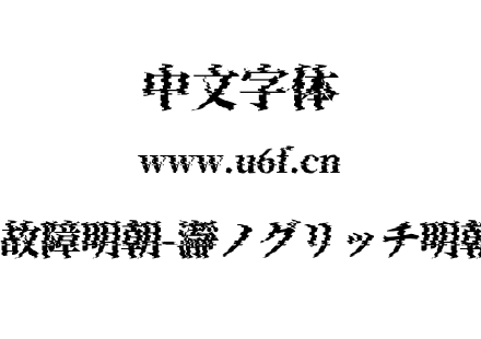瀞之故障明朝-瀞ノグリッチ明朝H4.otf 瀞之故障明朝-瀞ノグリッチ明朝H4.otf
