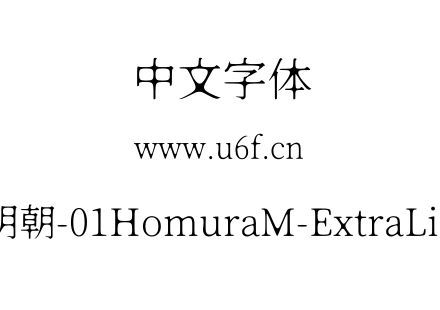 焔明朝-01HomuraM-ExtraLight.otf下载