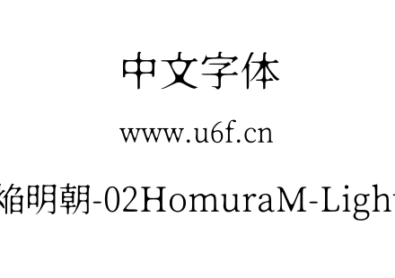 焔明朝-02HomuraM-Light.otf下载