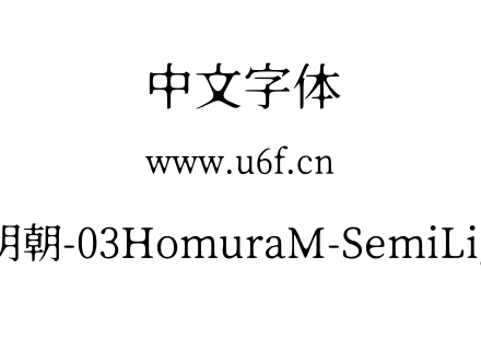 焔明朝-03HomuraM-SemiLight.otf下载