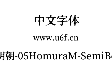 焔明朝-05HomuraM-SemiBold.otf