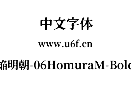焔明朝-06HomuraM-Bold.otf下载