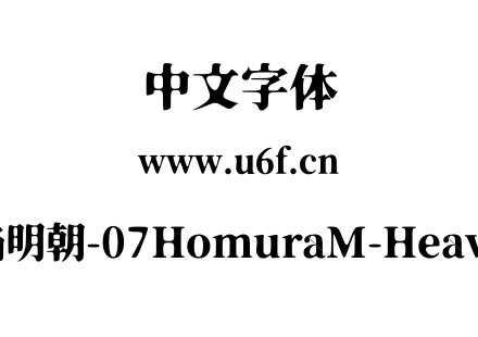 焔明朝-07HomuraM-Heavy.otf下载