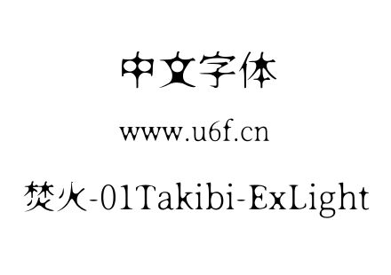 焚火-01Takibi-ExLight.otf下载