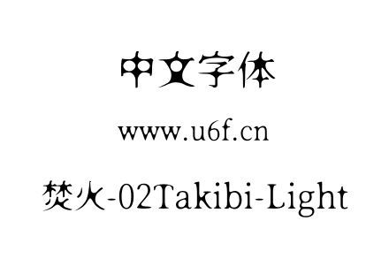 焚火-02Takibi-Light.otf下载