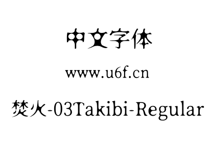 焚火-03Takibi-Regular.otf 焚火-03Takibi-Regular.otf