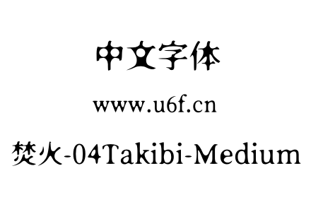 焚火-04Takibi-Medium.otf下载