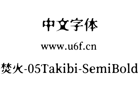 焚火-05Takibi-SemiBold.otf下载