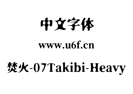焚火-07Takibi-Heavy.otf下载