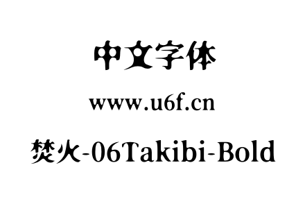 焚火-06Takibi-Bold.otf下载