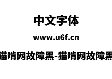猫啃网故障黑-猫啃网故障黑.otf下载