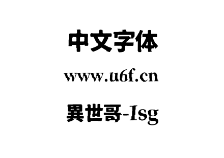 異世哥-Isg.otf下载