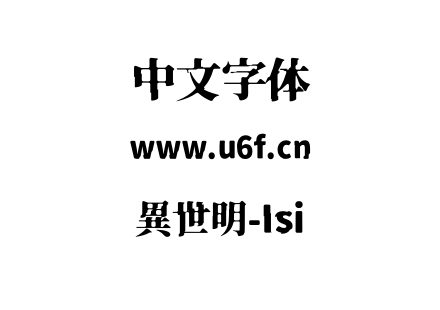 異世明-Isi.otf下载
