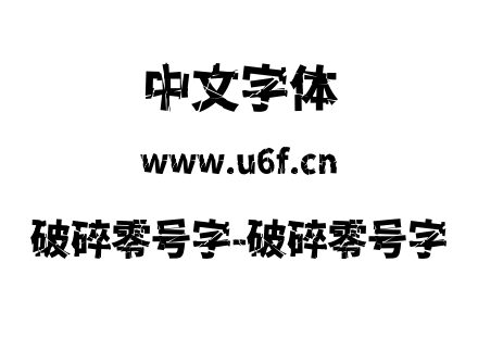 破碎零号字-破碎零号字.otf下载