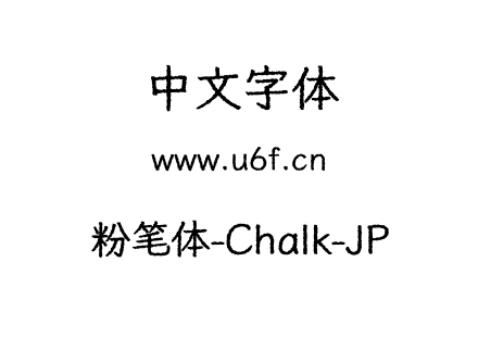 粉笔体-Chalk-JP.otf下载