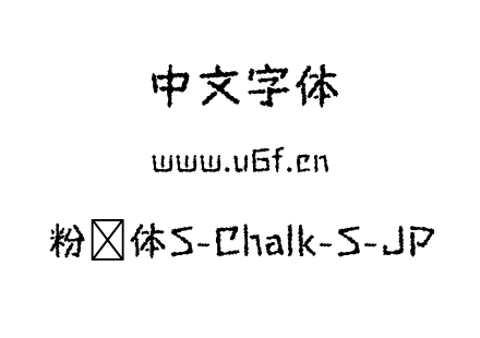 粉笔体S-Chalk-S-JP.otf下载