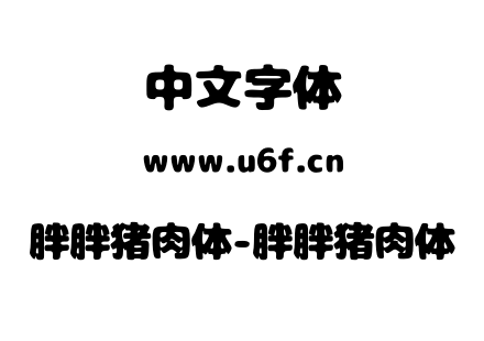 胖胖猪肉体-胖胖猪肉体.otf下载
