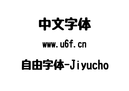 自由字体-Jiyucho.otf下载