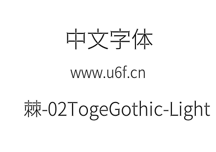 荆棘-02TogeGothic-Light.otf下载