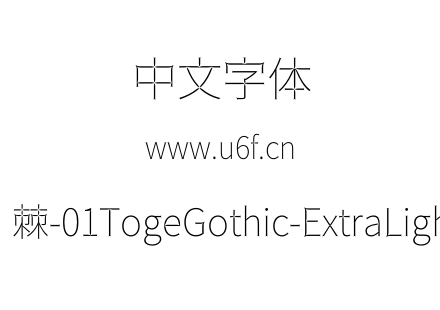 荆棘-01TogeGothic-ExtraLight.otf下载