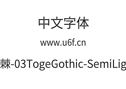 荆棘-03TogeGothic-SemiLight.otf下载