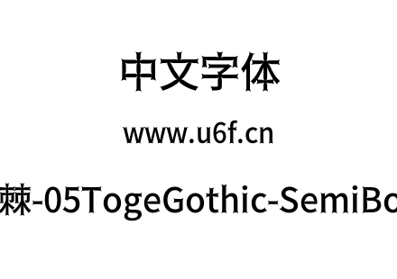 荆棘-05TogeGothic-SemiBold.otf下载