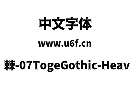 荆棘-07TogeGothic-Heavy.otf下载