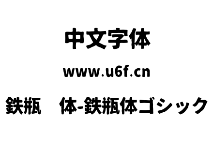鉄瓶黑体-鉄瓶体ゴシック.otf下载