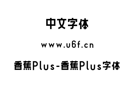 香蕉Plus-香蕉Plus字体.otf下载