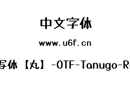 Tanugo手写体【丸】-OTF-Tanugo-Round-Bold.otf下载