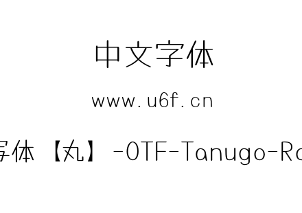Tanugo手写体【丸】-OTF-Tanugo-Round-Light.otf下载