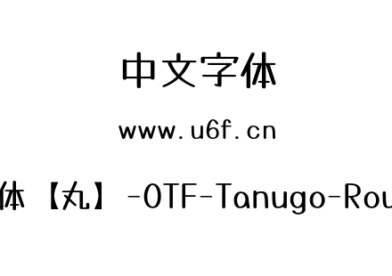 Tanugo手写体【丸】-OTF-Tanugo-Round-Regular.otf下载