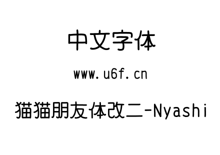 猫猫朋友体改二-Nyashi.otf