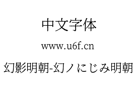 幻影明朝-幻ノにじみ明朝.otf下载