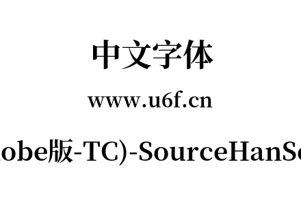 思源宋体(Adobe版-TC)-SourceHanSerifTC-Bo