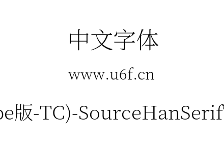 思源宋体(Adobe版-TC)-SourceHanSerifTC-Ex