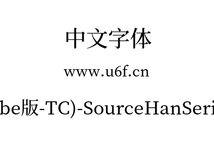思源宋体(Adobe版-TC)-SourceHanSerifTC-Medium.otf下载