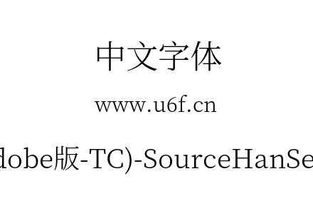 思源宋体(Adobe版-TC)-SourceHanSerifTC-Li