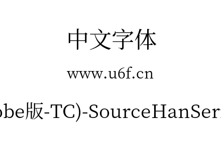 思源宋体(Adobe版-TC)-SourceHanSerifTC-Re