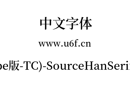 思源宋体(Adobe版-TC)-SourceHanSerifTC-Se