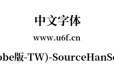 思源宋体(Adobe版-TW)-SourceHanSerifTW-Bo