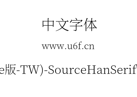 思源宋体(Adobe版-TW)-SourceHanSerifTW-Ex