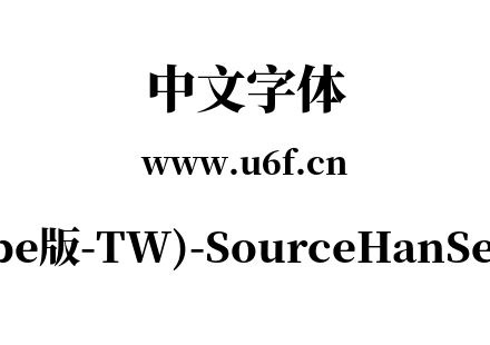 思源宋体(Adobe版-TW)-SourceHanSerifTW-He