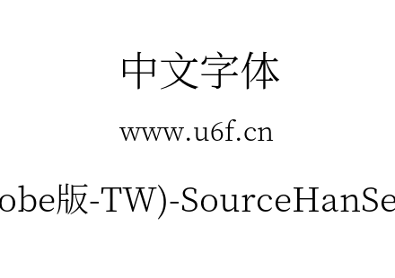 思源宋体(Adobe版-TW)-SourceHanSerifTW-Li