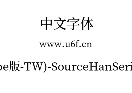 思源宋体(Adobe版-TW)-SourceHanSerifTW-Me