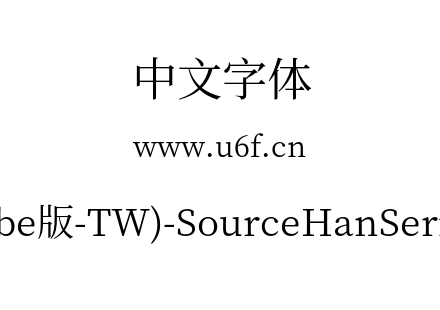 思源宋体(Adobe版-TW)-SourceHanSerifTW-Re