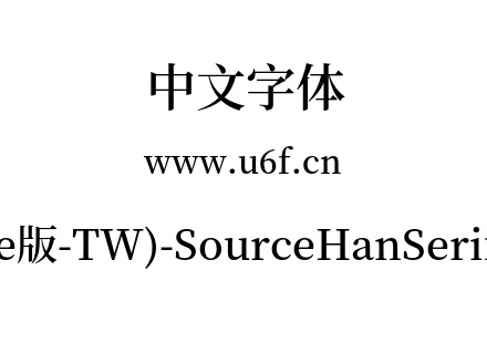 思源宋体(Adobe版-TW)-SourceHanSerifTW-Se