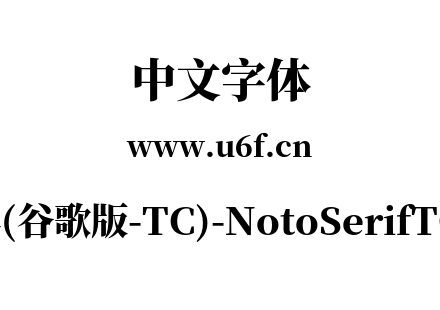 思源宋体(谷歌版-TC)-NotoSerifTC-Black.otf下载
