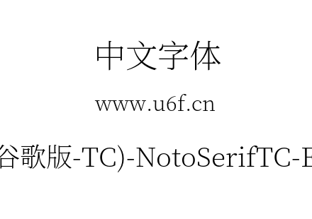 思源宋体(谷歌版-TC)-NotoSerifTC-ExtraLight.otf下载