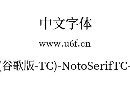 思源宋体(谷歌版-TC)-NotoSerifTC-Medium.o